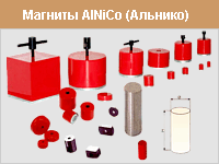 Магниты AlNiCo (алюминий - никель - кобальт)